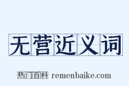 无营近义词是什么意思的图片